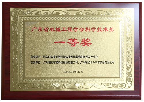 広東省機(jī)械工程學(xué)會(huì)科學(xué)技術(shù)賞1等賞-「自働車の白い車體の床ロボットのフレキシブル溶接線の研究開(kāi)発と産業(yè)化です」