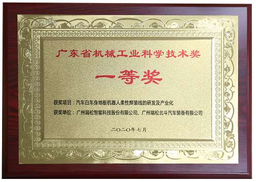 広東省機(jī)械工業(yè)科學(xué)技術(shù)賞1等賞-「自働車の白い車體の床ロボットのフレキシブル溶接線の研究開(kāi)発と産業(yè)化です」