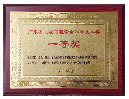 広東省機械工程學會工業(yè)科學技術賞1等賞-グリーン、高効率、フレキシブル乗用車のスマート製造工場キー技術の研究と応用です