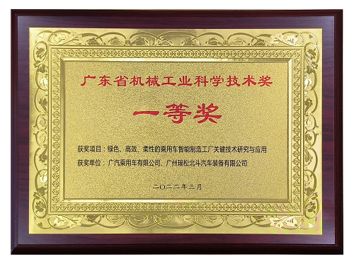 広東省機械工業(yè)科學技術賞1等賞-『グリーン、高効率、フレキシブル乗用車知能製造工場キー技術研究と応用』です。