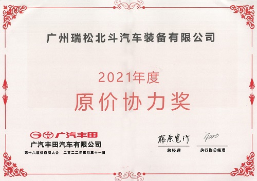 広汽トヨタ2021年度原価協(xié)力賞です