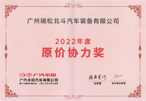 広汽トヨタ2022年度原価協(xié)力賞です