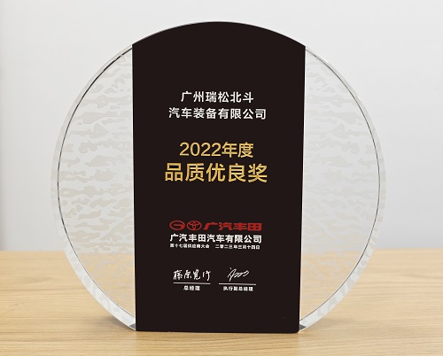 広汽トヨタ2022年度品質(zhì)優(yōu)良賞です