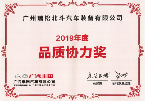広汽トヨタ2019年度品質(zhì)協(xié)力賞です