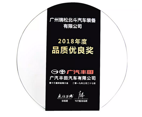 広汽トヨタ2018年度品質(zhì)優(yōu)良賞です