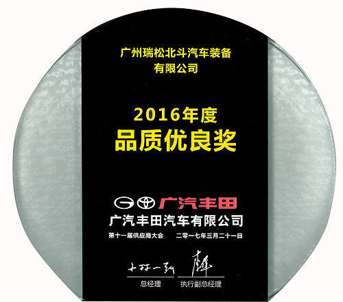 広汽トヨタ2016年度品質(zhì)優(yōu)良賞です