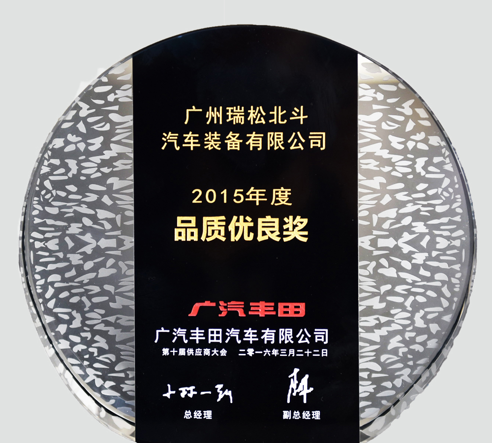 広汽トヨタ2015年度品質(zhì)優(yōu)良賞です