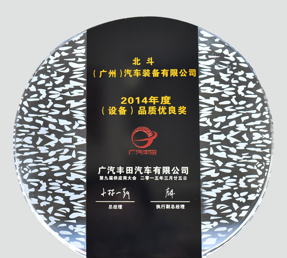 広汽トヨタ2014年度品質(zhì)優(yōu)良賞です