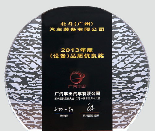 広汽トヨタ2013年度品質(zhì)優(yōu)良賞です