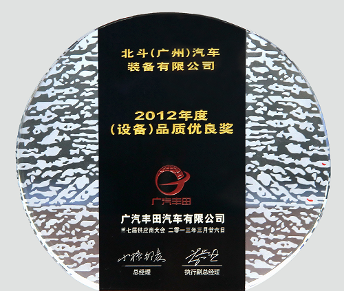 広汽トヨタ2012年度品質(zhì)優(yōu)良賞です