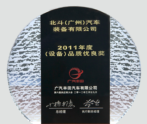 広汽トヨタ2011年度品質(zhì)優(yōu)良賞です